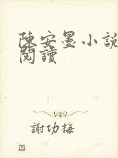 陈安墨小说免费阅读