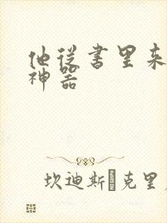 他从书里来追书神器