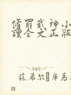 修罗武神小说阅读全文正版