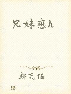 兄妹恋h