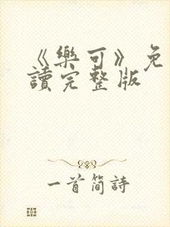 《乐可》免费阅读完整版