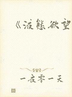 《液态欲望》