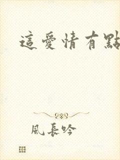 这爱情有点奇怪封面