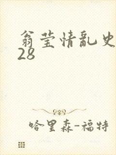 翁莹情乱史1～28