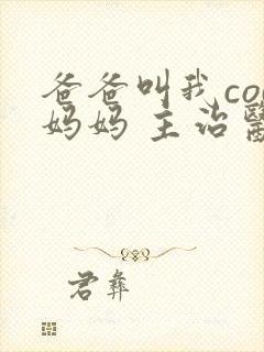 爸爸叫我cod妈妈 主治医生