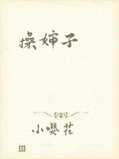操婶子