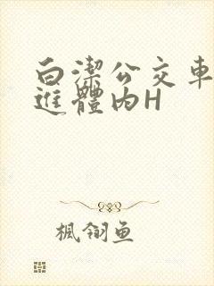 白洁公交车被挺进体内H