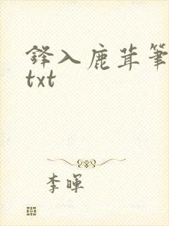 锋入鹿茸笔趣阁txt