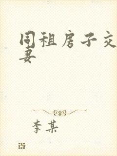 同租房子交换夫妻封面