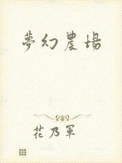 梦幻农场