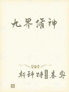 九界修神