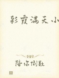 彩霞满天小说