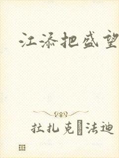 江添把盛望顶哭