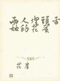 两人埋头舌尖吸她的花蜜