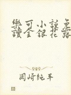 乐可小说免费阅读金银花露