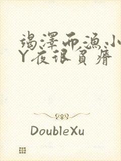 竭泽而渔小说BY夜很贫瘠封面