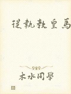 从执教皇马开始