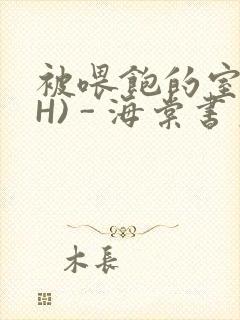 被喂饱的室友(H) - 海棠书房