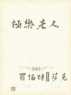 极乐老人