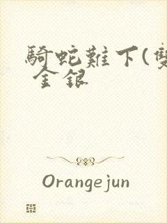 骑蛇难下(双) 金银