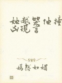 她越哭他撞得越凶现言封面