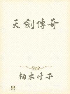 天剑传奇