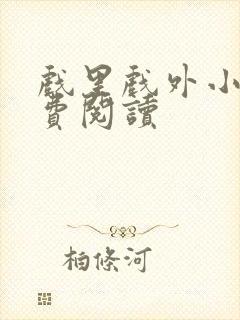 戏里戏外小说免费阅读