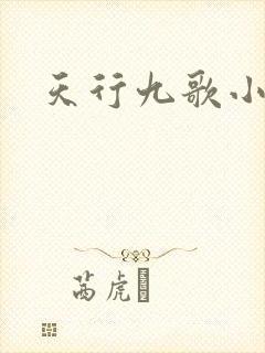 天行九歌小说