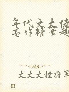 年代文大佬的漂亮作精笔趣阁