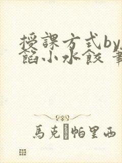 授课方式by肉馅小水饺 笔趣阁