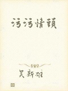 污污情头