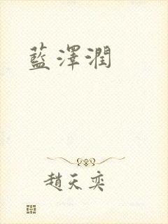 蓝沢润封面