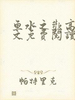 鱼水之欢高干全文免费阅读