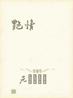艳情封面