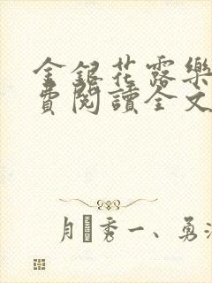 金银花露乐可免费阅读全文在线封面