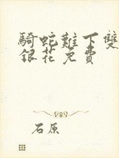 骑蛇难下双+金银花免费封面