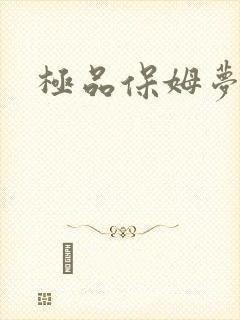 极品保姆梦梦