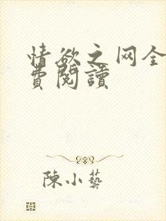 情欲之网全文免费阅读