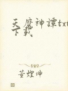 天魔神谭txt下载