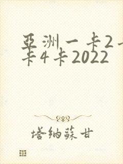 亚洲一卡2卡三卡4卡2022