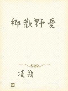 乡欢野爱封面