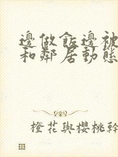 边做饭边被躁我和邻居动态图