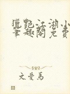 猎艳江湖小说 笔趣阁免费阅读