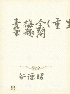 青梅令(重生)笔趣阁