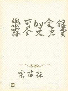 乐可by金银花露全文免费阅读封面