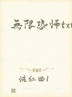 无限恐怖txt