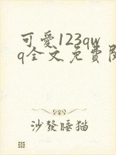 可爱123qwq全文免费阅读笔趣阁
