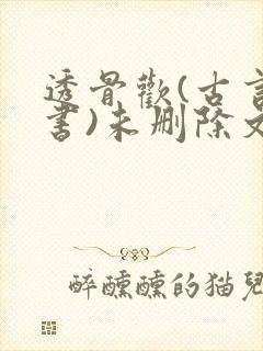 透骨欢(古言穿书)未删除文