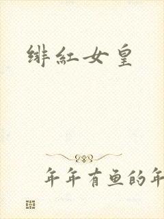 绯红女皇封面
