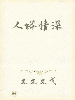人蟒情深